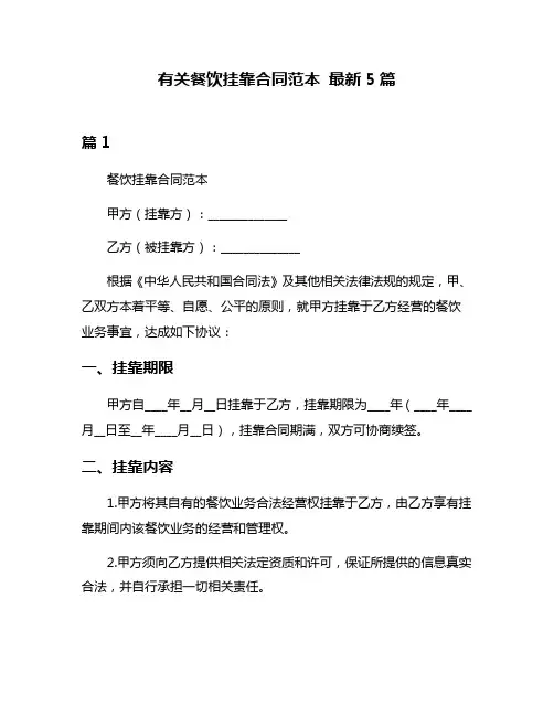 有关餐饮挂靠合同范本 最新5篇