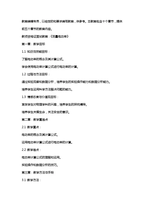 教师资格证面试教案：《测量电功率》