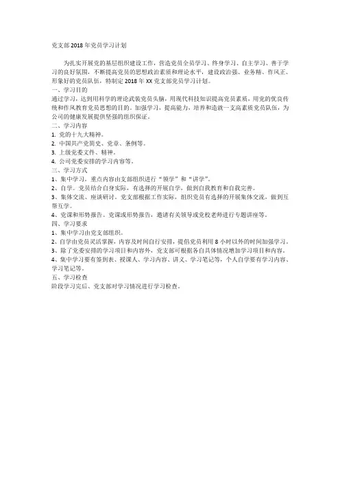 党支部2018年党员学习计划