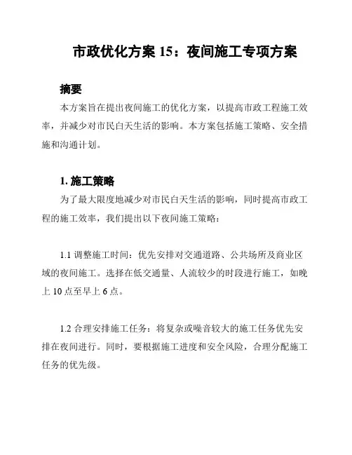 市政优化方案15：夜间施工专项方案