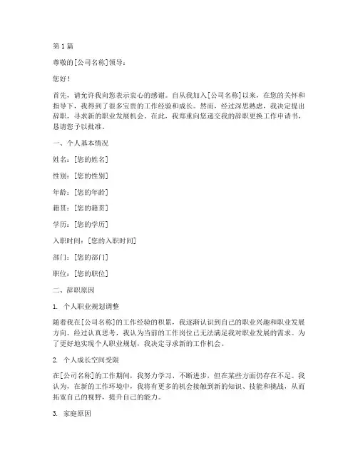 辞职更换工作申请书模板(3篇)
