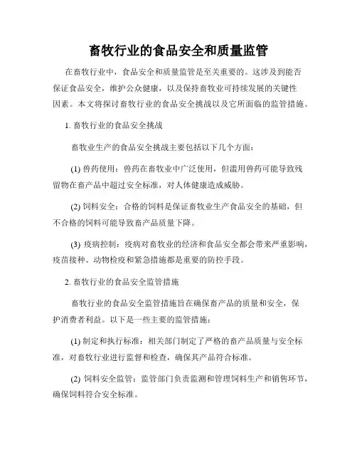 畜牧行业的食品安全和质量监管