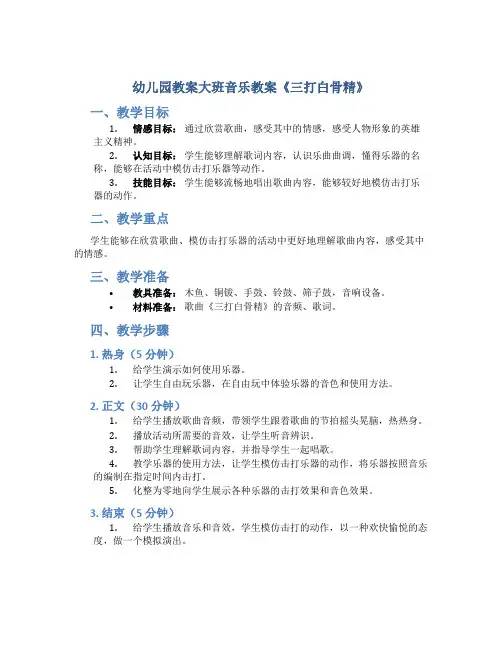 幼儿园教案大班音乐教案《三打白骨精》