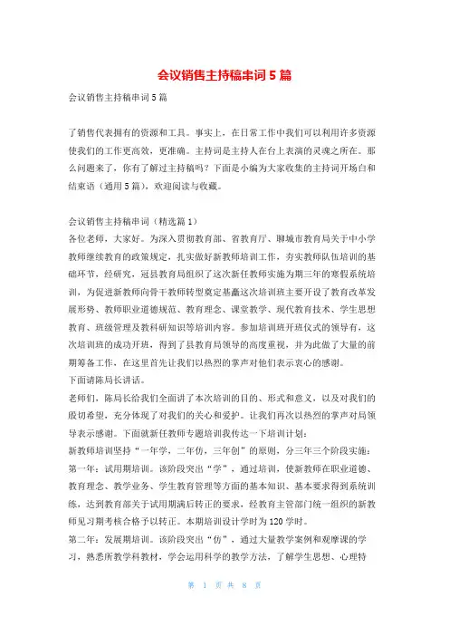 会议销售主持稿串词5篇学到文库