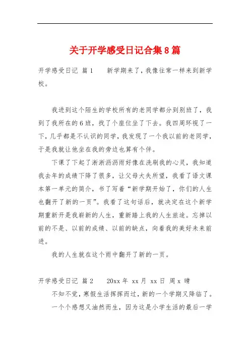 关于开学感受日记合集8篇