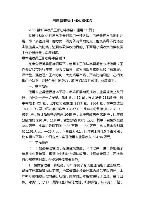 2022最新催收员工作心得体会（通用11篇）