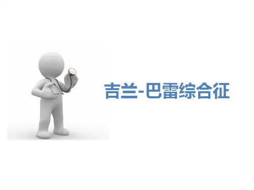 9.1.1吉兰巴雷综合征