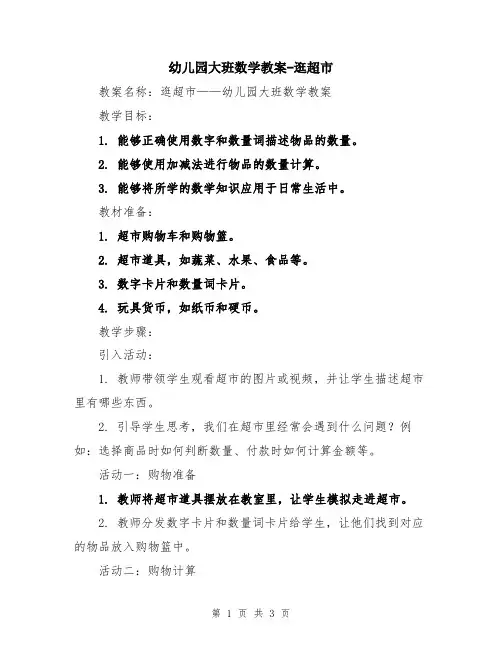 幼儿园大班数学教案-逛超市