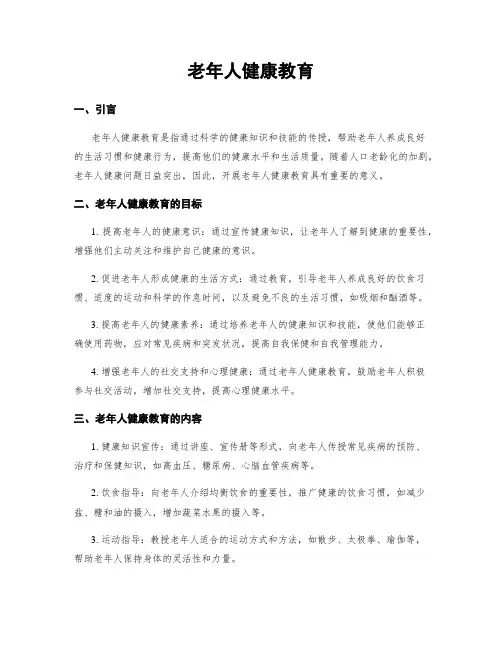 老年人健康教育
