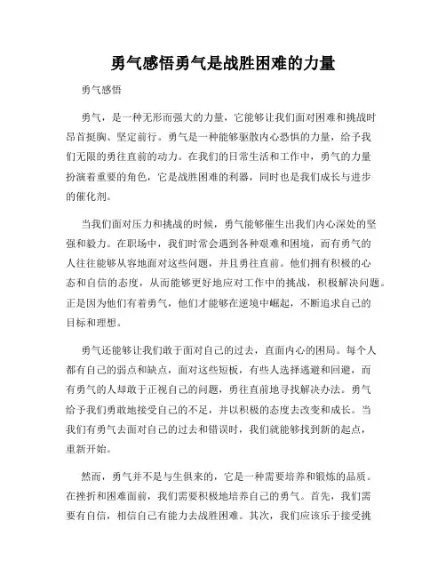勇气感悟勇气是战胜困难的力量