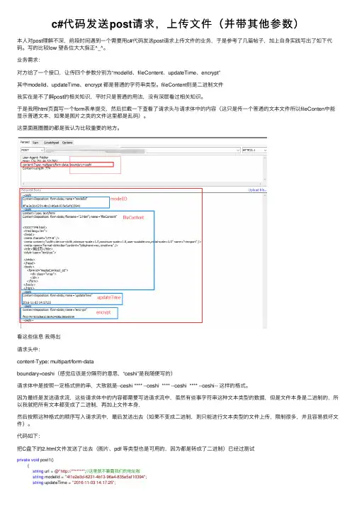 c#代码发送post请求，上传文件（并带其他参数）