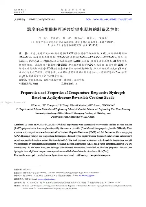 温度响应型酰腙可逆共价键水凝胶的制备及性能