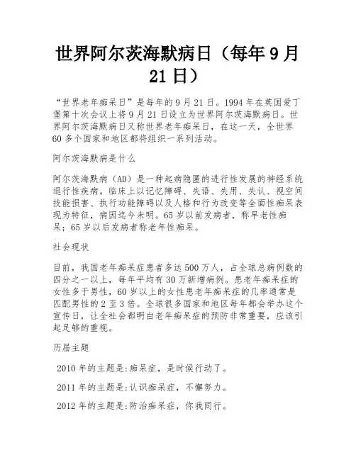 世界阿尔茨海默病日(每年9月21日) 