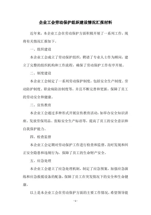 企业工会劳动保护组织建设情况汇报材料