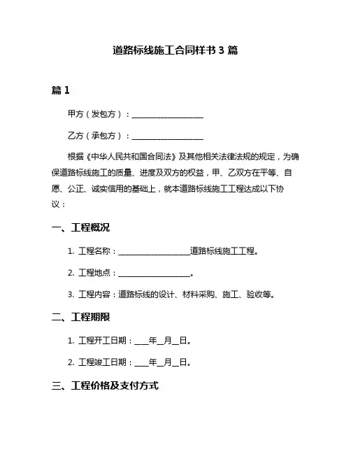 道路标线施工合同样书3篇