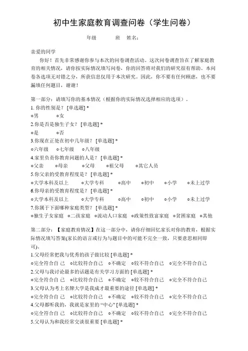 初中生家庭教育调查问卷(学生问卷30题)印刷版