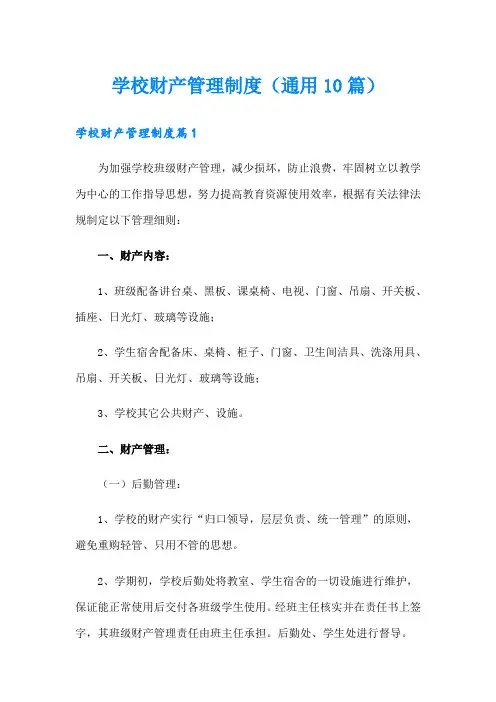 学校财产管理制度(通用10篇)
