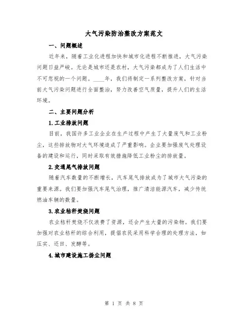 大气污染防治整改方案范文(2篇)