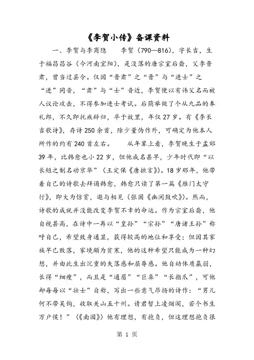 2019《李贺小传》备课资料精品教育.doc