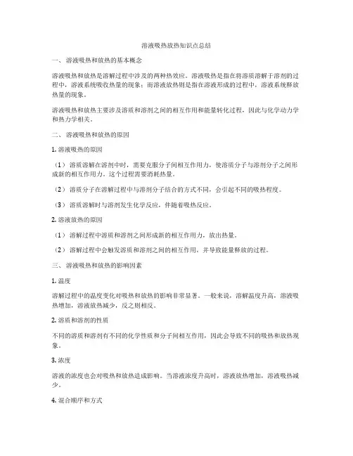 溶液吸热放热知识点总结