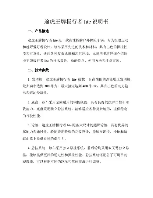 途虎王牌极行者lite说明书