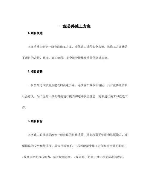 一级公路施工方案