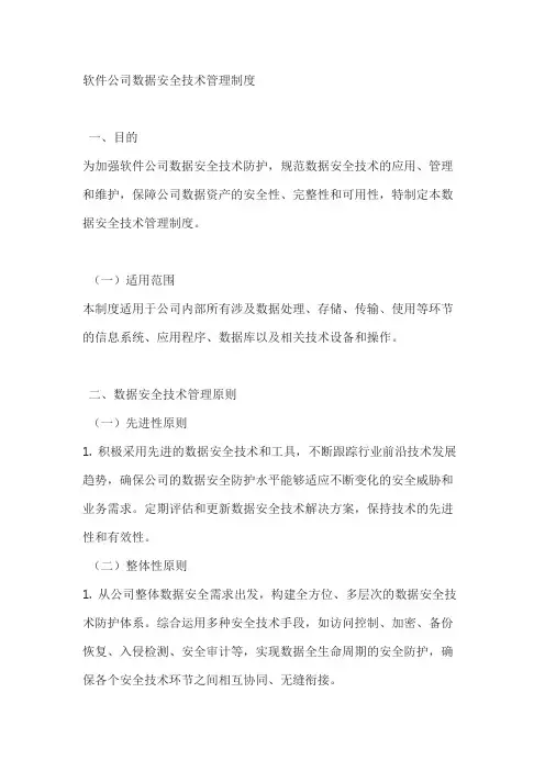 软件公司数据安全技术管理制度