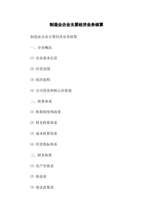 制造业企业主要经济业务核算