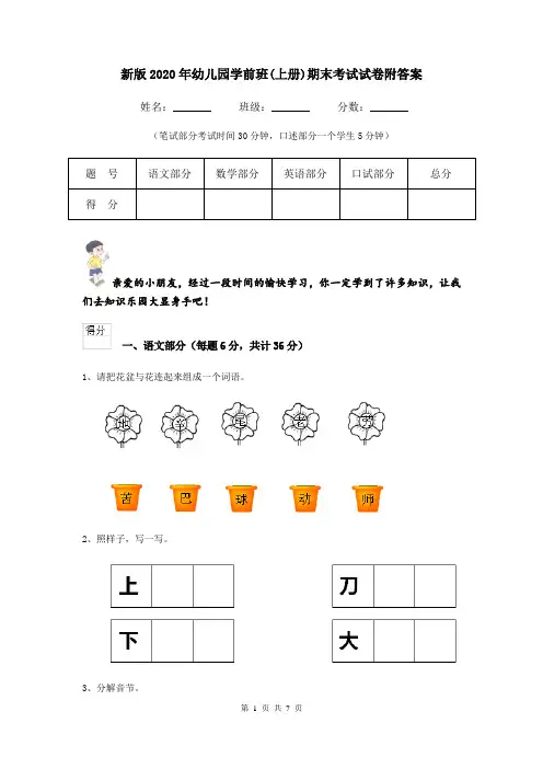 新版2020年幼儿园学前班(上册)期末考试试卷附答案
