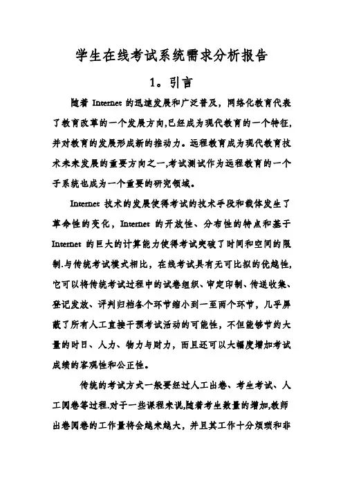 学生在线考试系统需求分析设计
