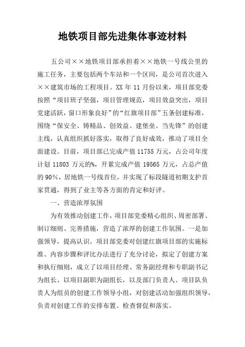 地铁项目部先进集体事迹材料
