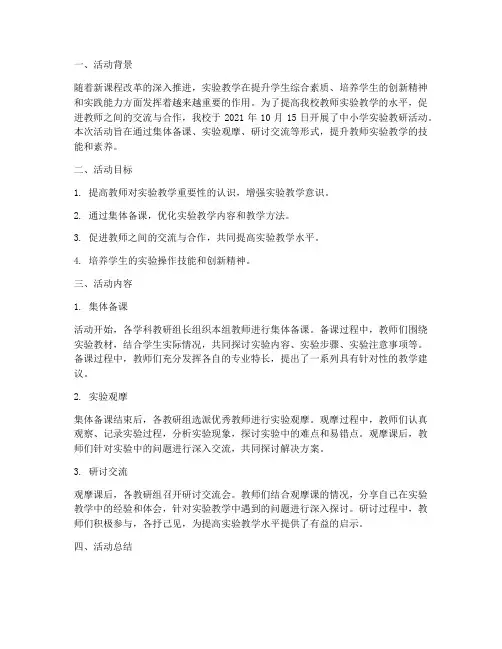中小学实验教研活动记录