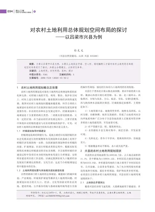 对农村土地利用总体规划空间布局的探讨——以吕梁市兴县为例