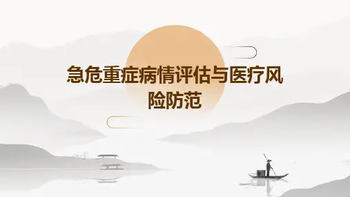 急危重症病情评估与医疗风险防范