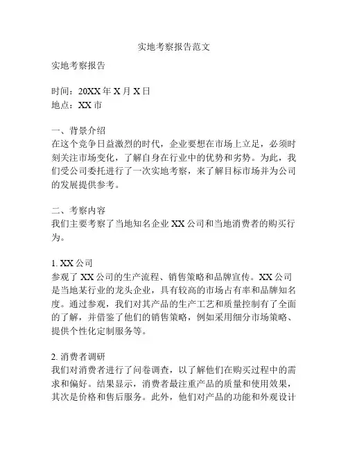 实地考察报告范文
