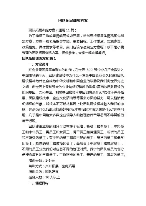 团队拓展训练方案（通用11篇）