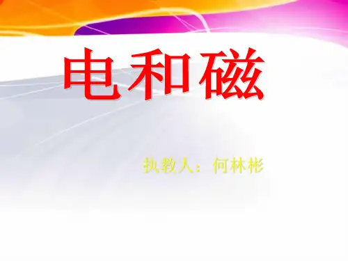 《电和磁》课件