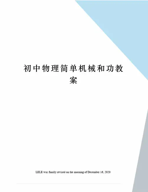 初中物理简单机械和功教案