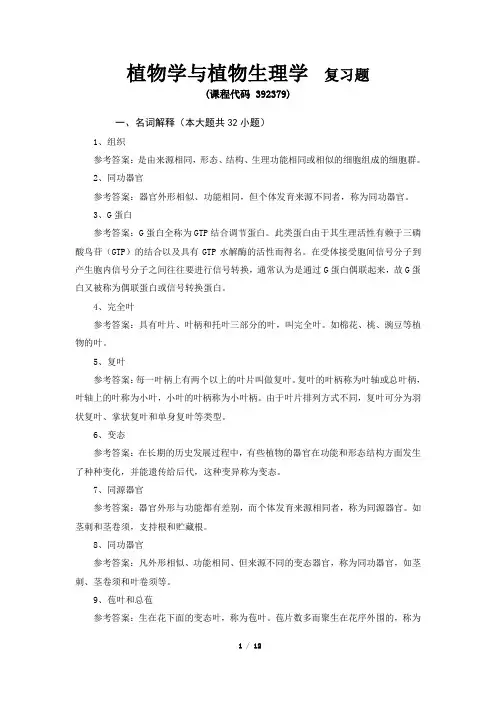 《植物学与植物生理学》期末考试复习题及参考答案