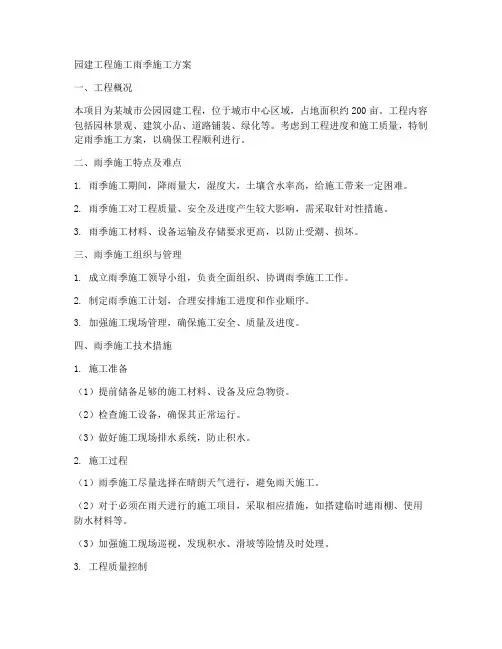 园建工程施工雨季施工方案