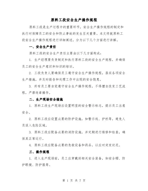 原料工段安全生产操作规程（三篇）