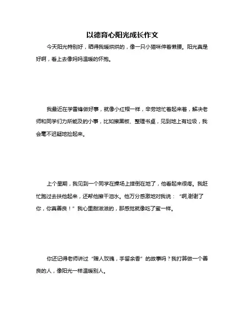 以德育心阳光成长作文