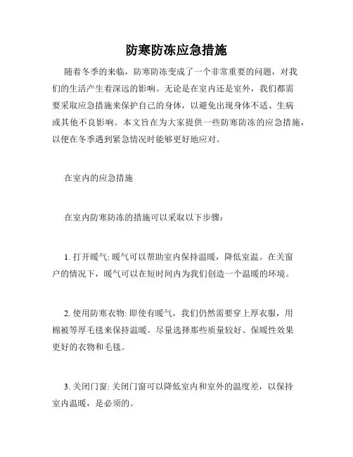 防寒防冻应急措施