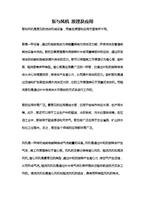 泵与风机 原理及应用