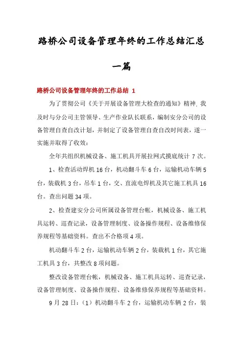 路桥公司设备管理年终的工作总结汇总一篇