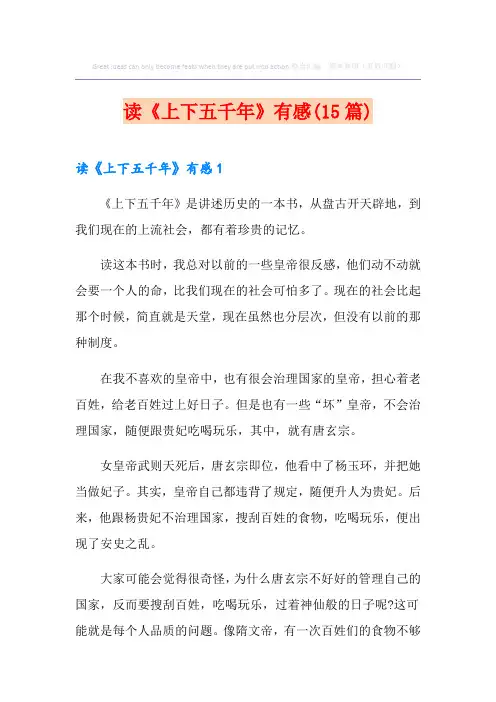 读《上下五千年》有感(15篇)