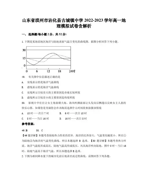 山东省滨州市沾化县古城镇中学2022-2023学年高一地理模拟试卷含解析