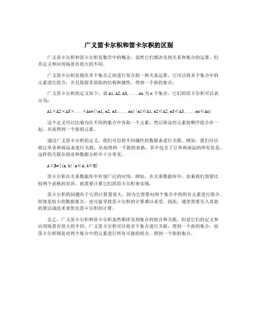 广义笛卡尔积和笛卡尔积的区别