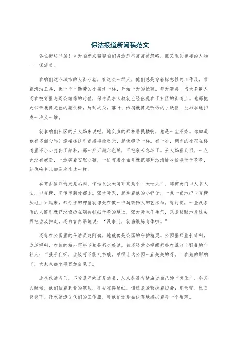 保洁报道新闻稿范文