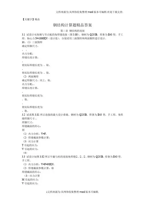 【精品】钢结构戴国欣主编第四版课后习题答案